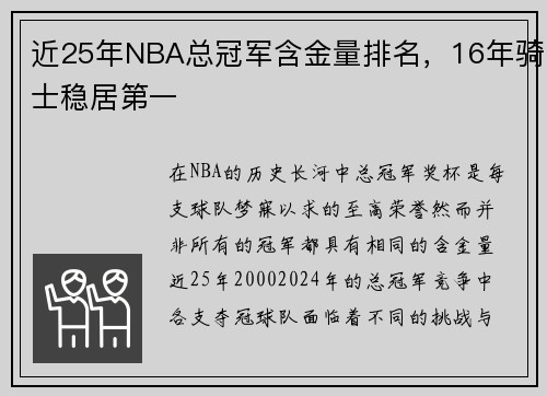 近25年NBA总冠军含金量排名,16年骑士稳居第一