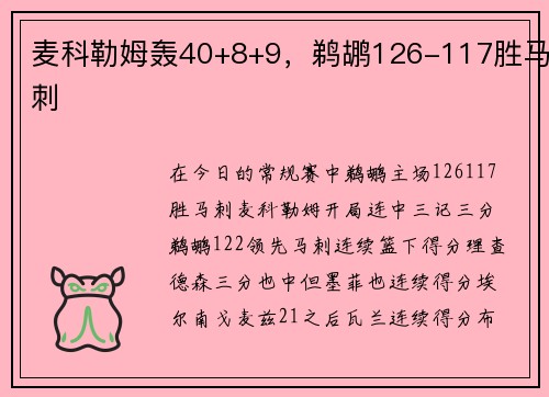 麦科勒姆轰40+8+9,鹈鹕126-117胜马刺