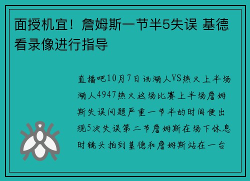 面授机宜!詹姆斯一节半5失误 基德看录像进行指导