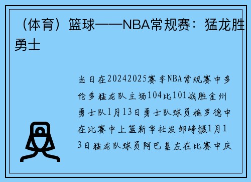 (体育)篮球——NBA常规赛:猛龙胜勇士